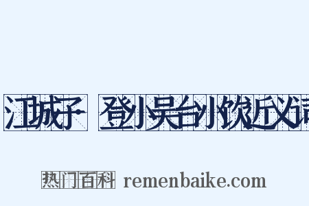 江城子·登小吴台小饮近义词是什么意思的图片